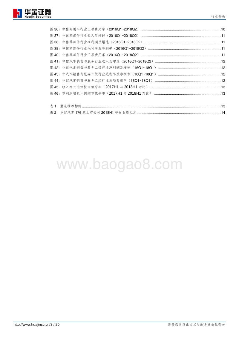 汽车2018年半年报总结：业绩增速整体趋缓，分化加剧马太效应凸显.pdf_第3页