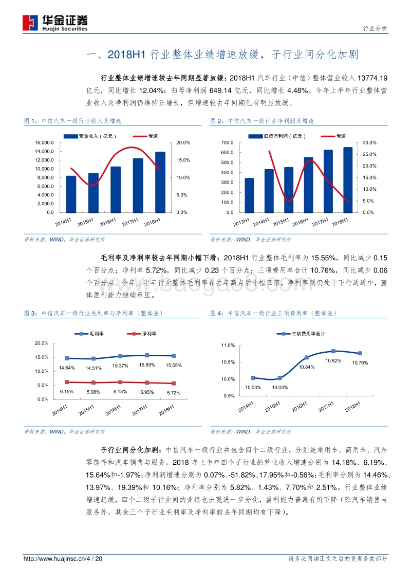 汽车2018年半年报总结：业绩增速整体趋缓，分化加剧马太效应凸显.pdf_第4页