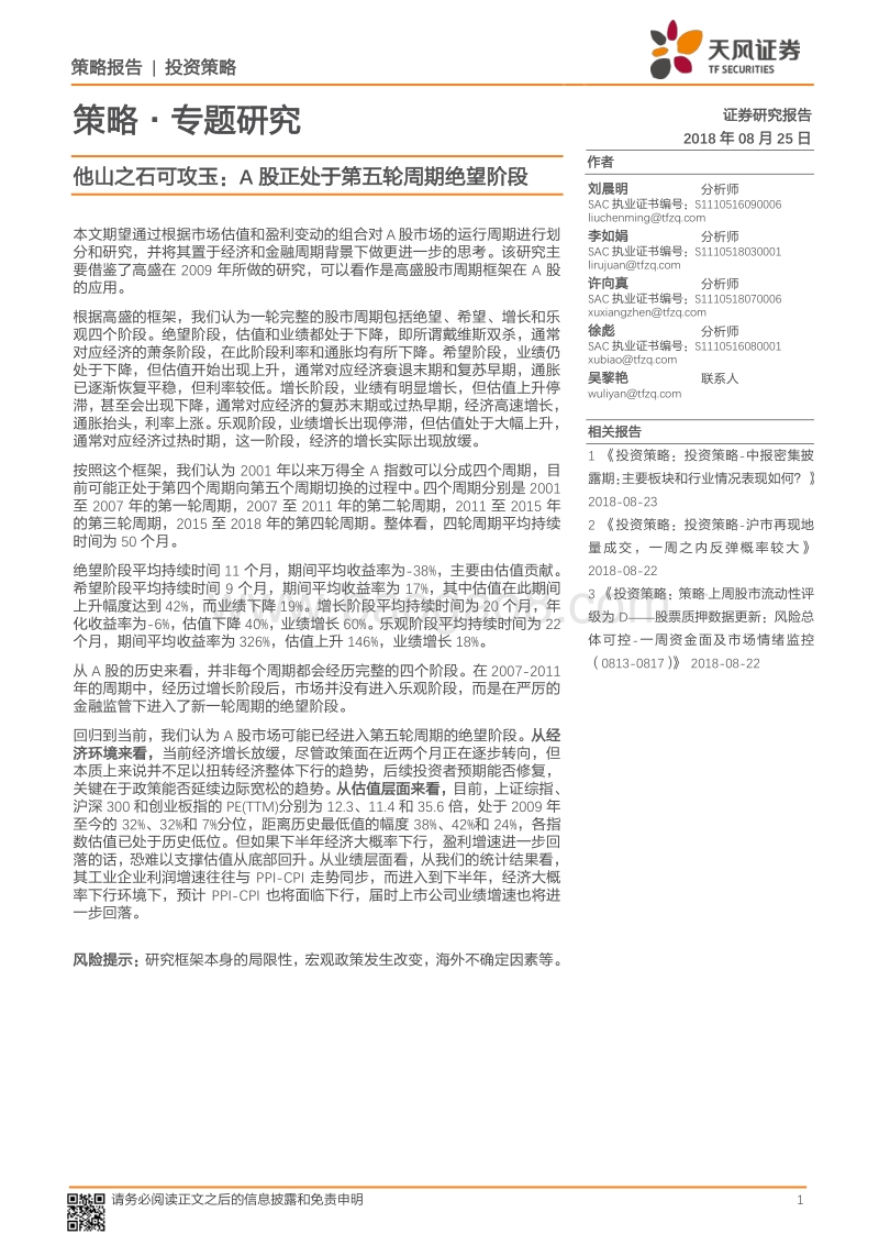 A股正处于第五轮周期绝望阶段.pdf_第1页