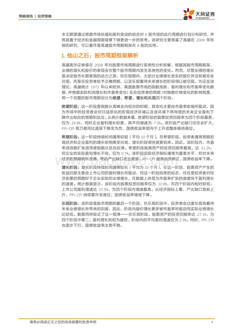 A股正处于第五轮周期绝望阶段.pdf_第4页