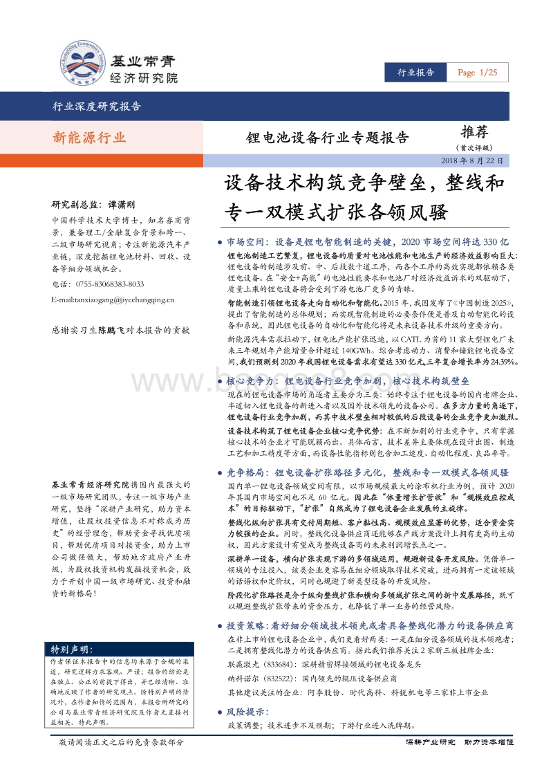 锂电池设备行业专题报告：设备技术构筑竞争壁垒，整线和专一双模式扩张各领风骚.pdf_第1页