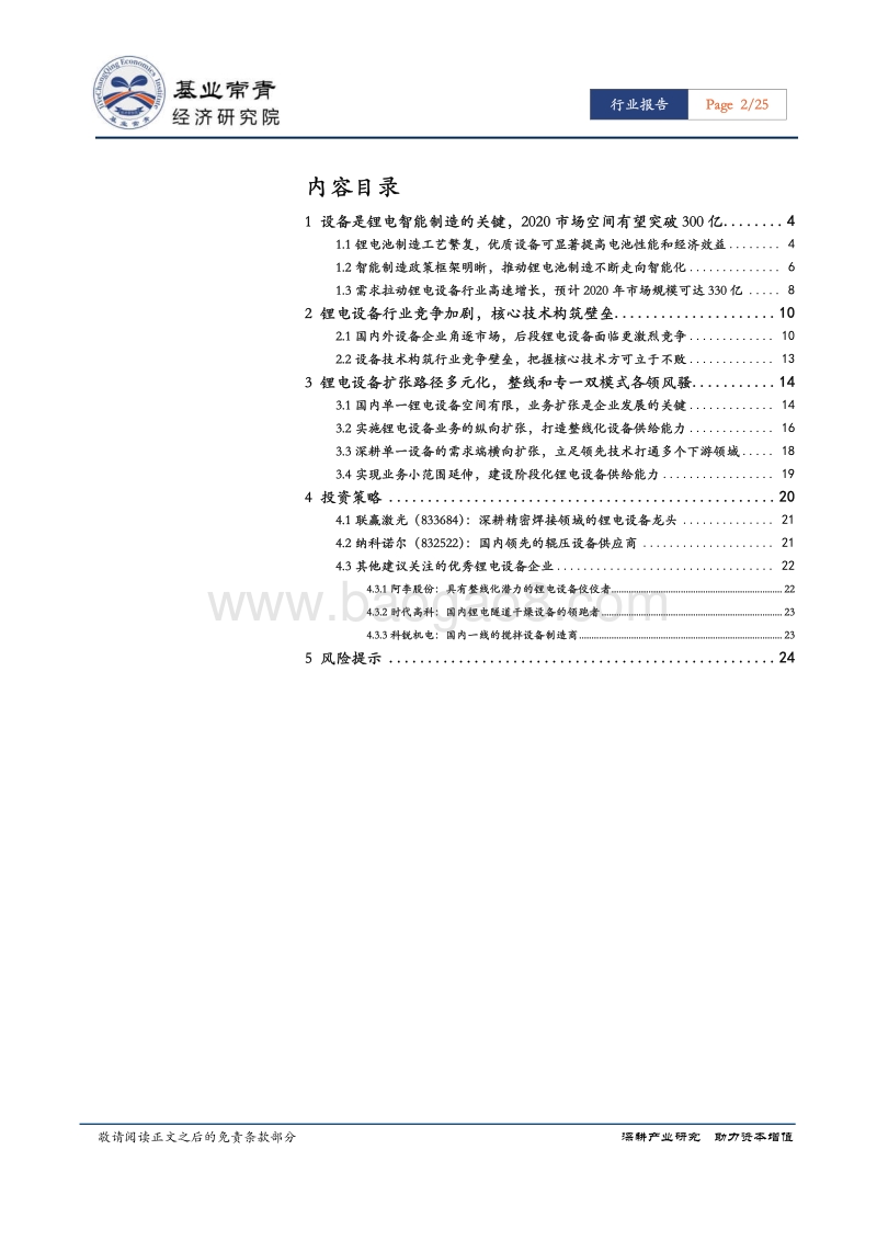 锂电池设备行业专题报告：设备技术构筑竞争壁垒，整线和专一双模式扩张各领风骚.pdf_第2页