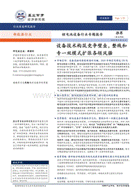 锂电池设备行业专题报告：设备技术构筑竞争壁垒，整线和专一双模式扩张各领风骚.pdf