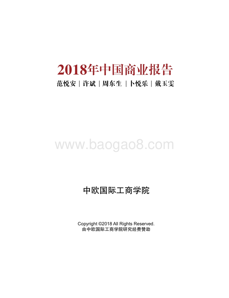 2018年中国商业报告.pdf_第1页