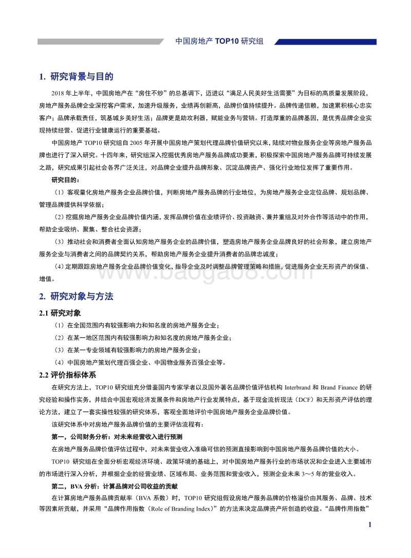 2018中国房地产服务品牌价值研究.pdf_第2页