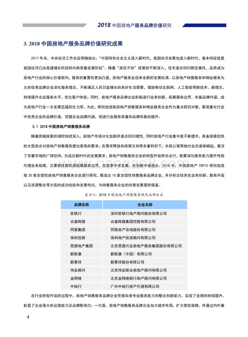 2018中国房地产服务品牌价值研究.pdf_第5页