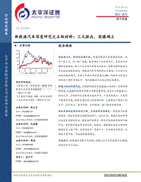新能源汽车深度研究之正极材料：三元胜出，高镍确立.pdf