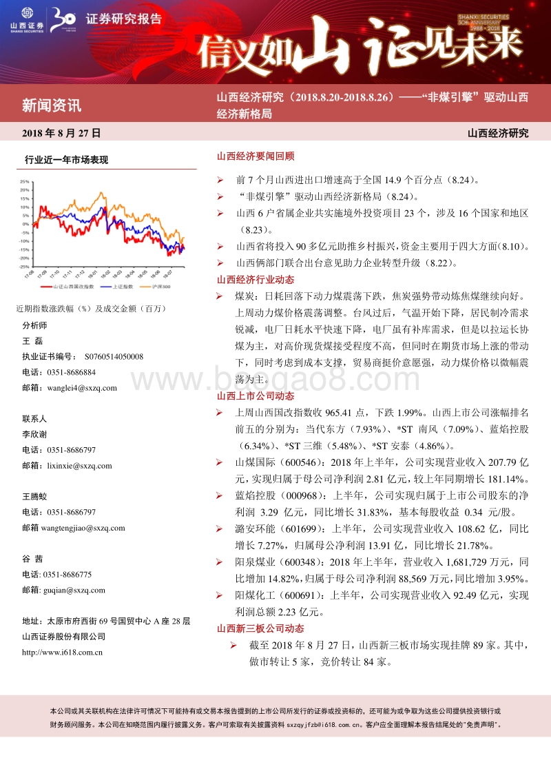 山西经济研究：“非煤引擎”驱动山西经济新格局.pdf_第1页