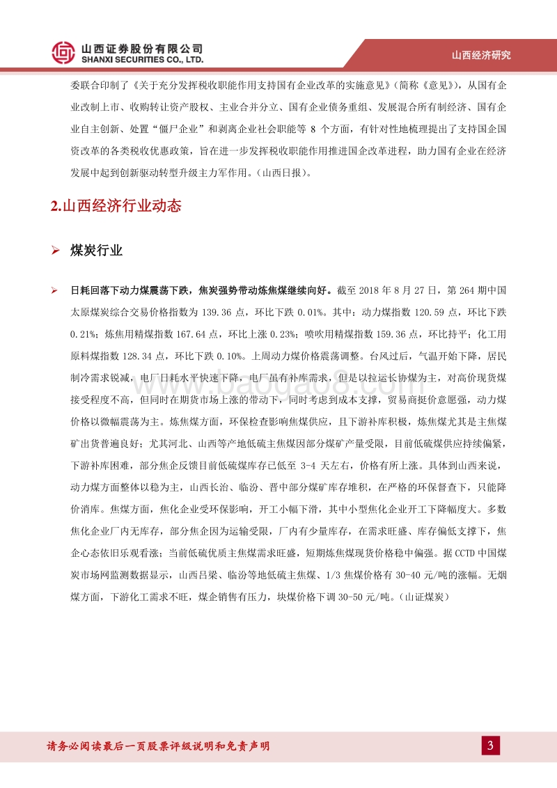 山西经济研究：“非煤引擎”驱动山西经济新格局.pdf_第3页