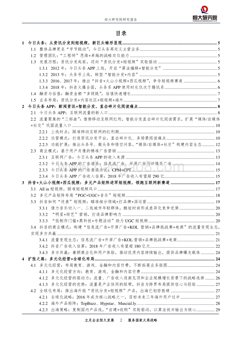 新经济系列研究：今日头条：新互联网巨头的崛起之路.pdf_第2页