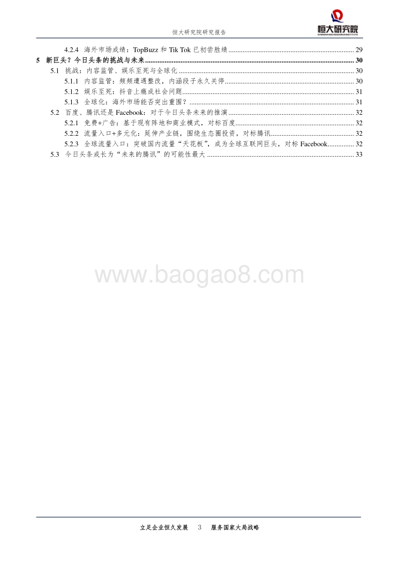 新经济系列研究：今日头条：新互联网巨头的崛起之路.pdf_第3页