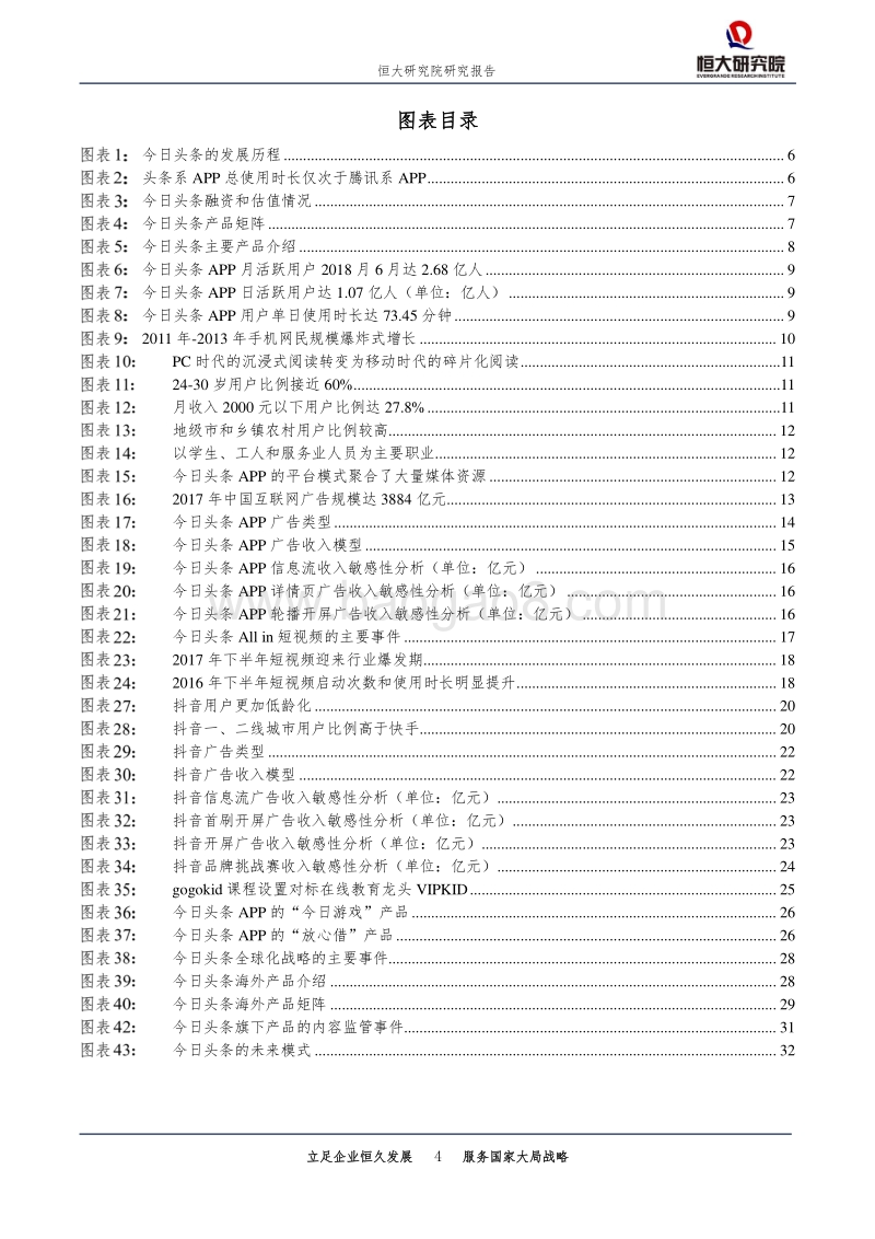 新经济系列研究：今日头条：新互联网巨头的崛起之路.pdf_第4页