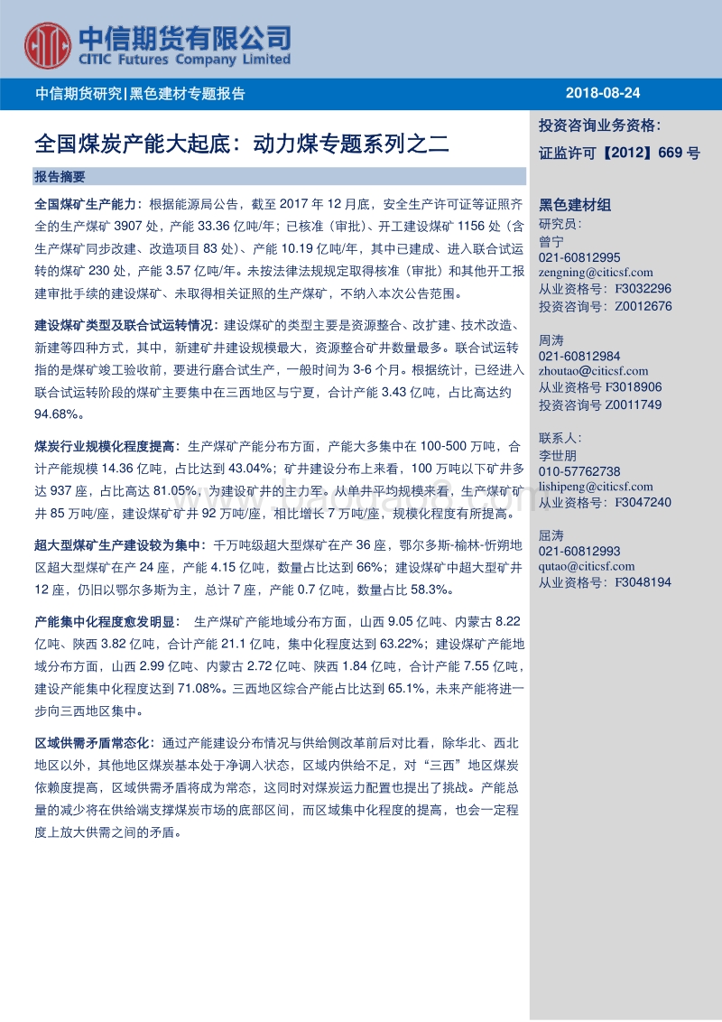 全国煤炭产能大起底：动力煤专题系列之二.pdf_第1页