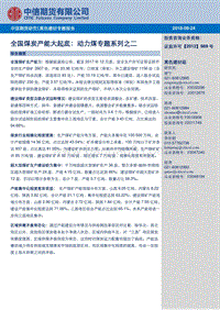 全国煤炭产能大起底：动力煤专题系列之二.pdf