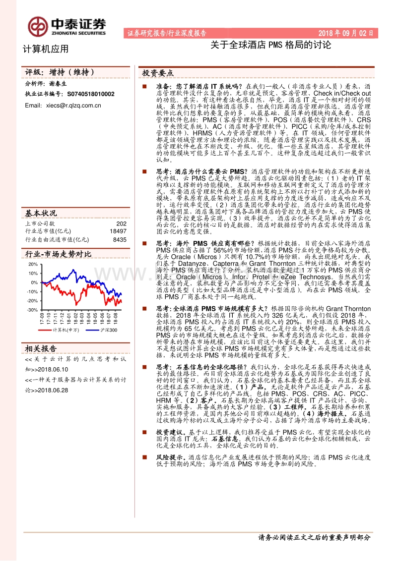 关于全球酒店PMS格局的讨论.pdf_第1页