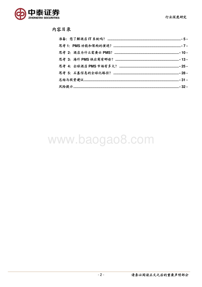 关于全球酒店PMS格局的讨论.pdf_第2页