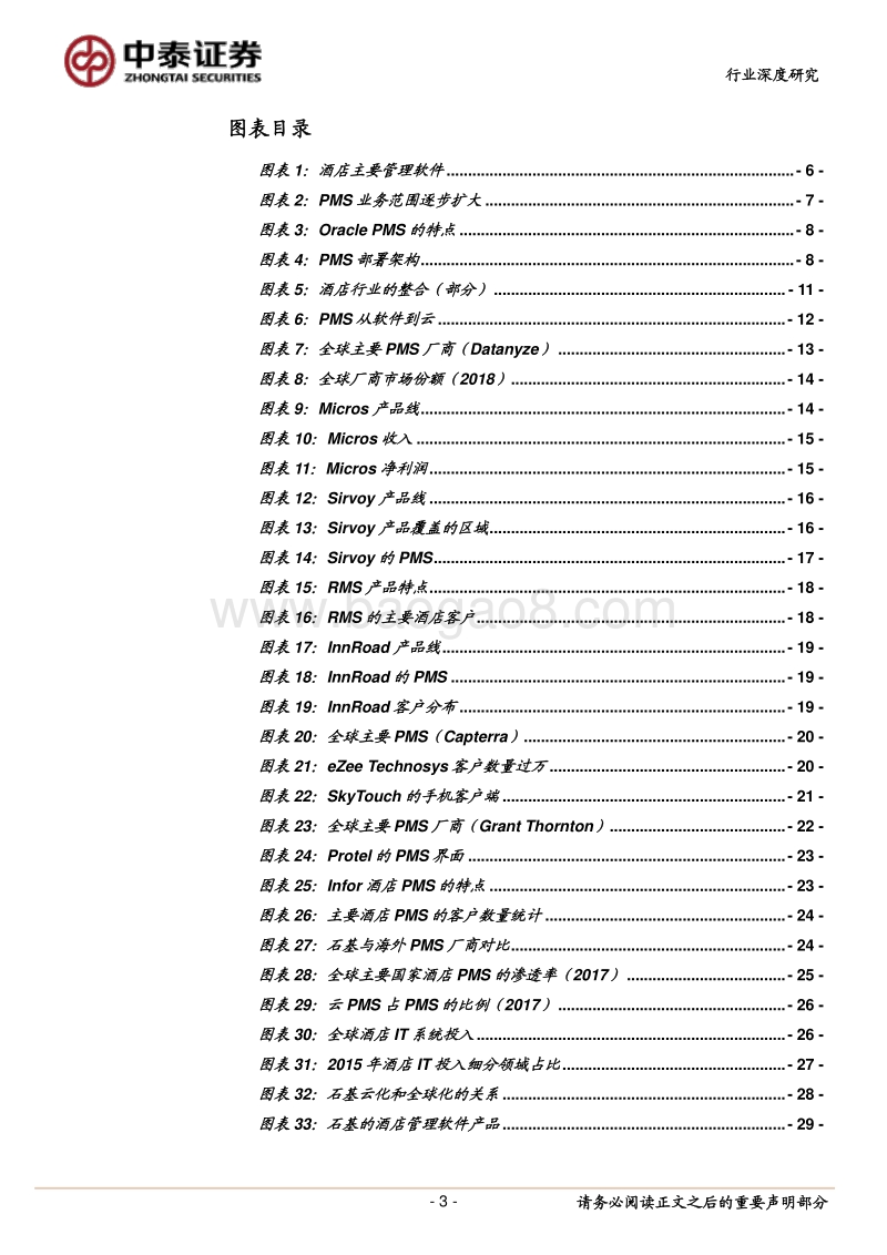 关于全球酒店PMS格局的讨论.pdf_第3页