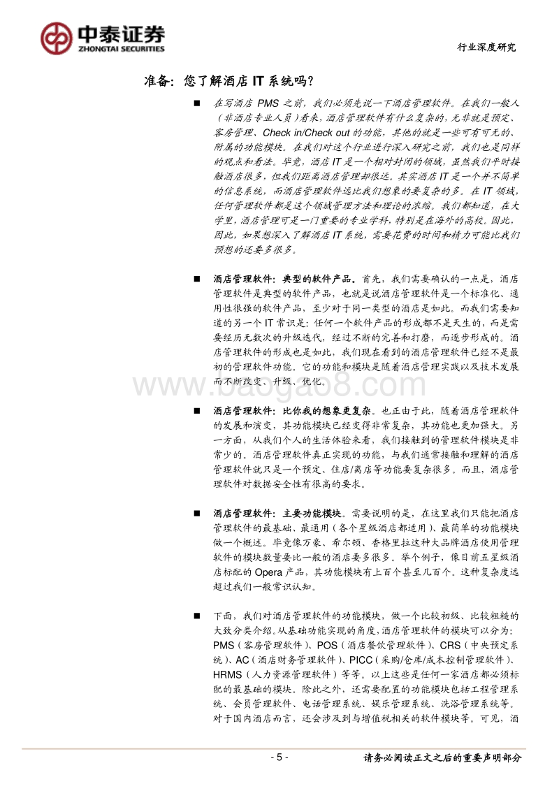 关于全球酒店PMS格局的讨论.pdf_第5页