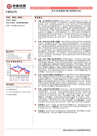 关于全球酒店PMS格局的讨论.pdf