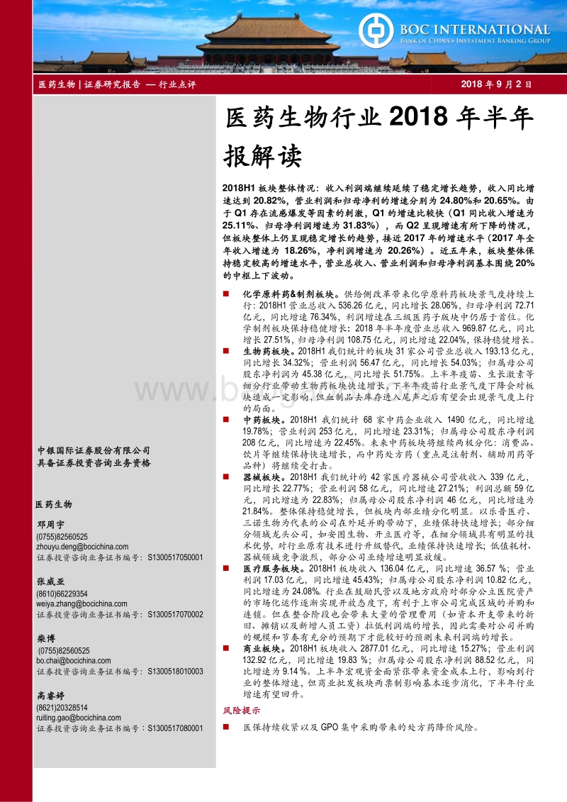 医药生物行业2018年半年报解读.pdf_第1页