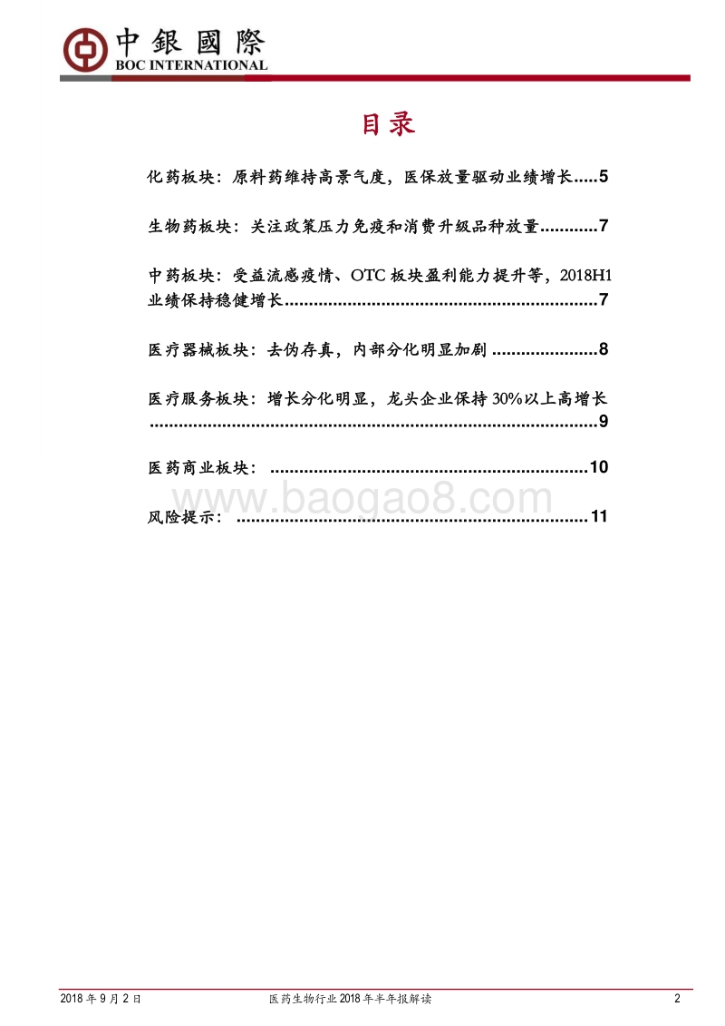 医药生物行业2018年半年报解读.pdf_第2页
