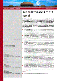 医药生物行业2018年半年报解读.pdf