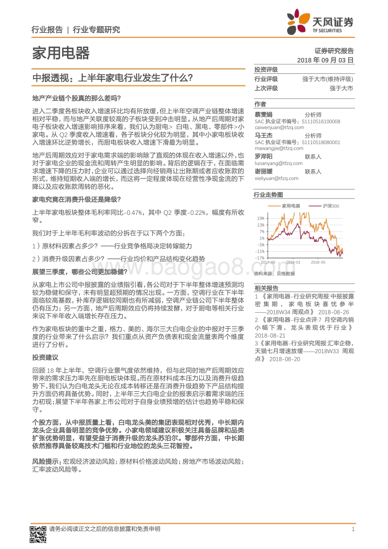 家用电器：中报透视：上半年家电行业发生了什么？.pdf_第1页