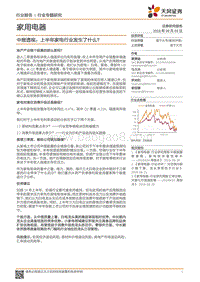家用电器：中报透视：上半年家电行业发生了什么？.pdf
