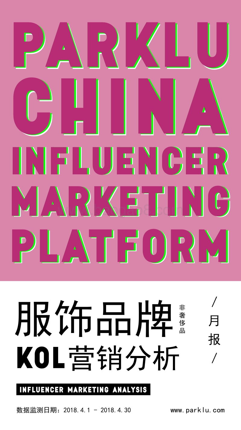 服饰品牌KOL营销分析.pdf_第1页