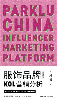 服饰品牌KOL营销分析.pdf