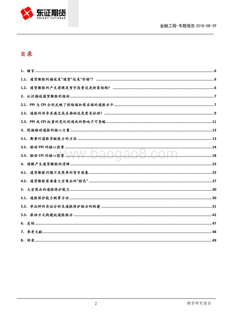 通胀传导与大宗商品抗通胀能力的定量研究.pdf_第2页
