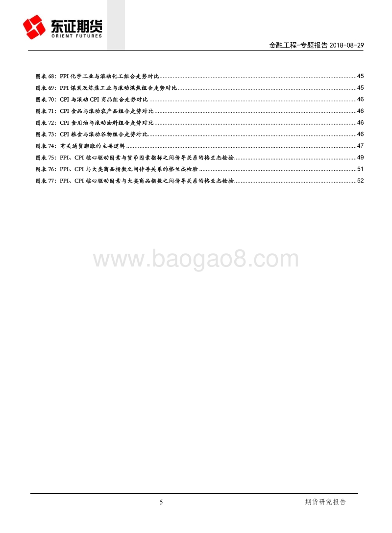 通胀传导与大宗商品抗通胀能力的定量研究.pdf_第5页