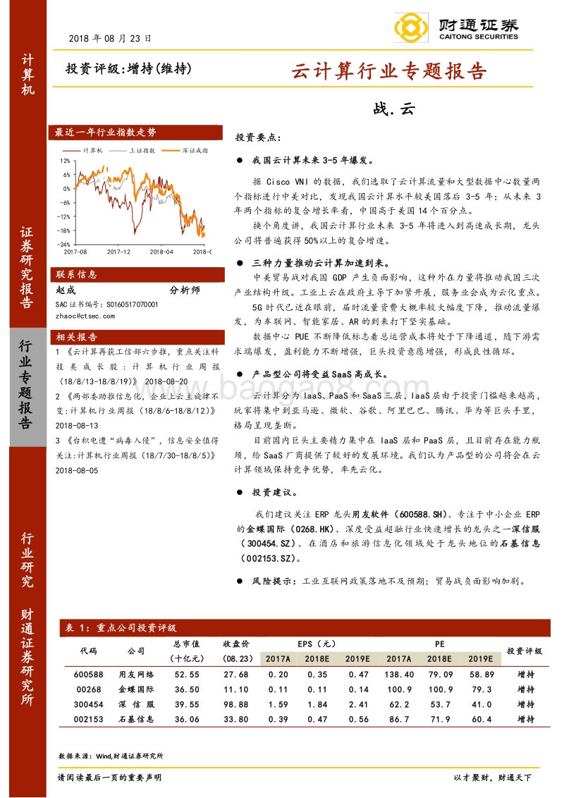 云计算行业专题报告：战.云.pdf_第1页