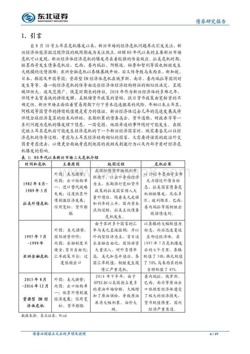 “黑天鹅”系列专题之(二)新兴市场篇：谁会是下一个“土耳其”？.pdf_第4页
