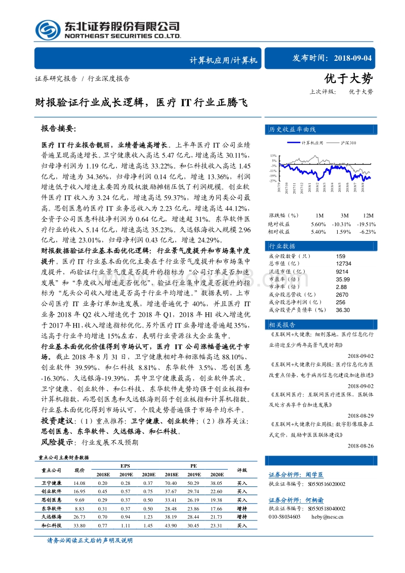 计算机行业深度报告：财报验证行业成长逻辑，医疗IT行业正腾飞.pdf_第1页