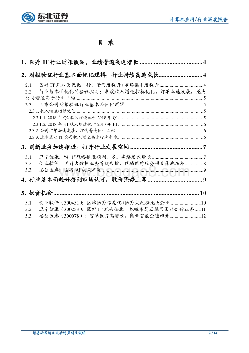 计算机行业深度报告：财报验证行业成长逻辑，医疗IT行业正腾飞.pdf_第2页