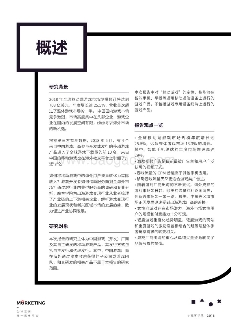 2018移动游戏行业出海流量变现业务发展现状洞察报告.pdf_第2页