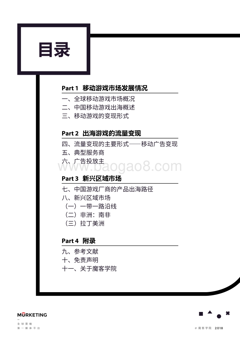 2018移动游戏行业出海流量变现业务发展现状洞察报告.pdf_第3页