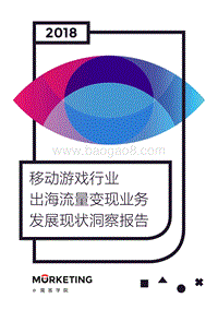 2018移动游戏行业出海流量变现业务发展现状洞察报告.pdf
