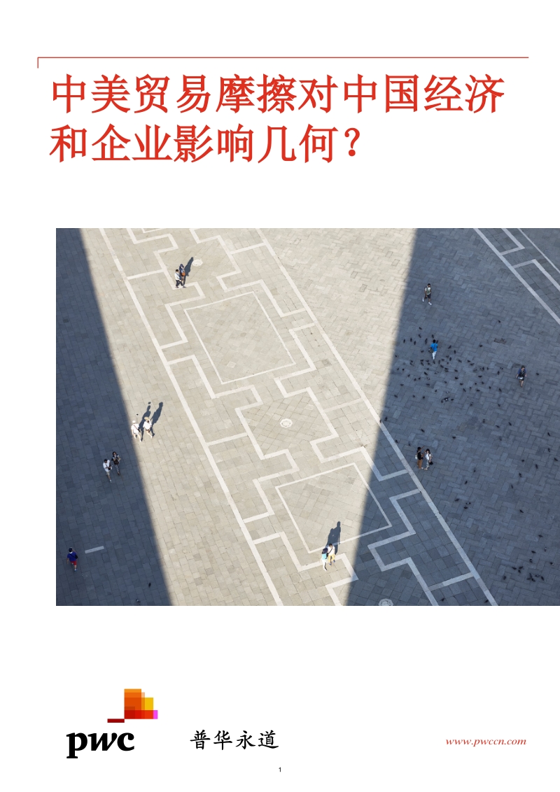中美贸易摩擦对中国经济和企业影响几何.pdf_第1页