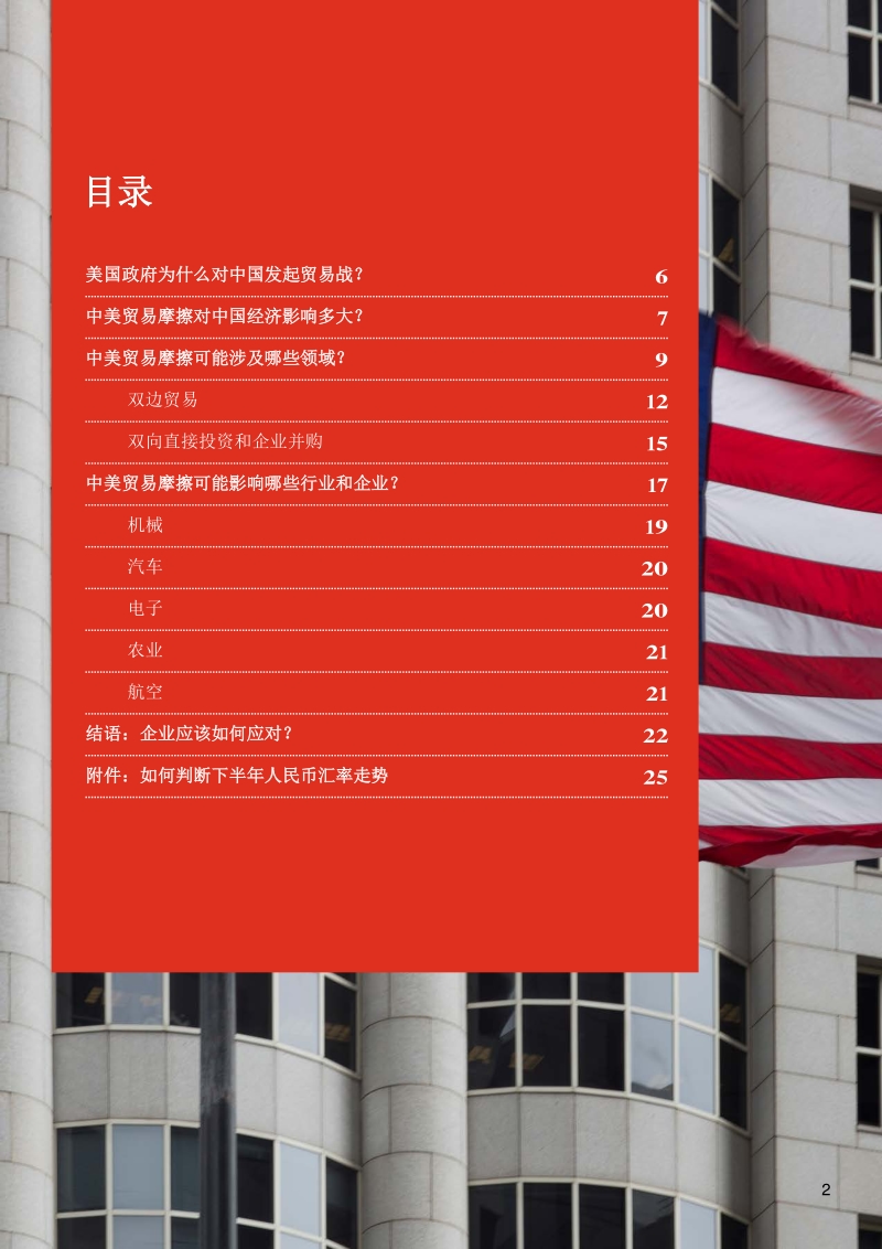 中美贸易摩擦对中国经济和企业影响几何.pdf_第2页