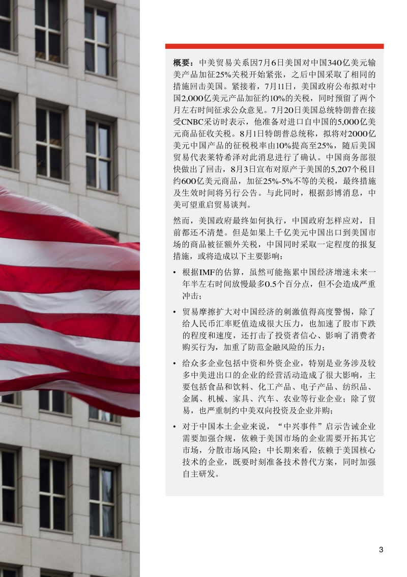 中美贸易摩擦对中国经济和企业影响几何.pdf_第3页