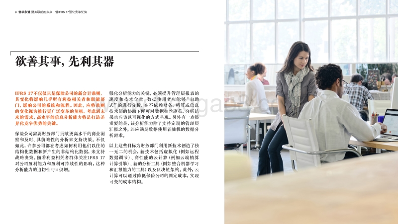 财务职能的未来：借IFRS17强化竞争优势.pdf_第3页