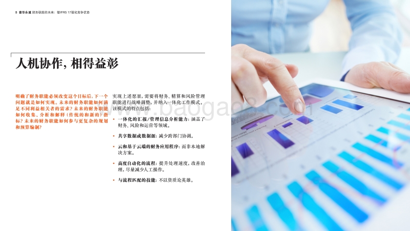 财务职能的未来：借IFRS17强化竞争优势.pdf_第5页