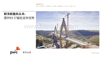 财务职能的未来：借IFRS17强化竞争优势.pdf
