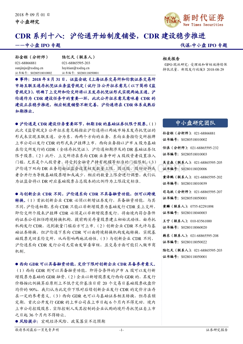 CDR系列十八：沪伦通开始制度铺垫，CDR建设稳步推进.pdf_第1页
