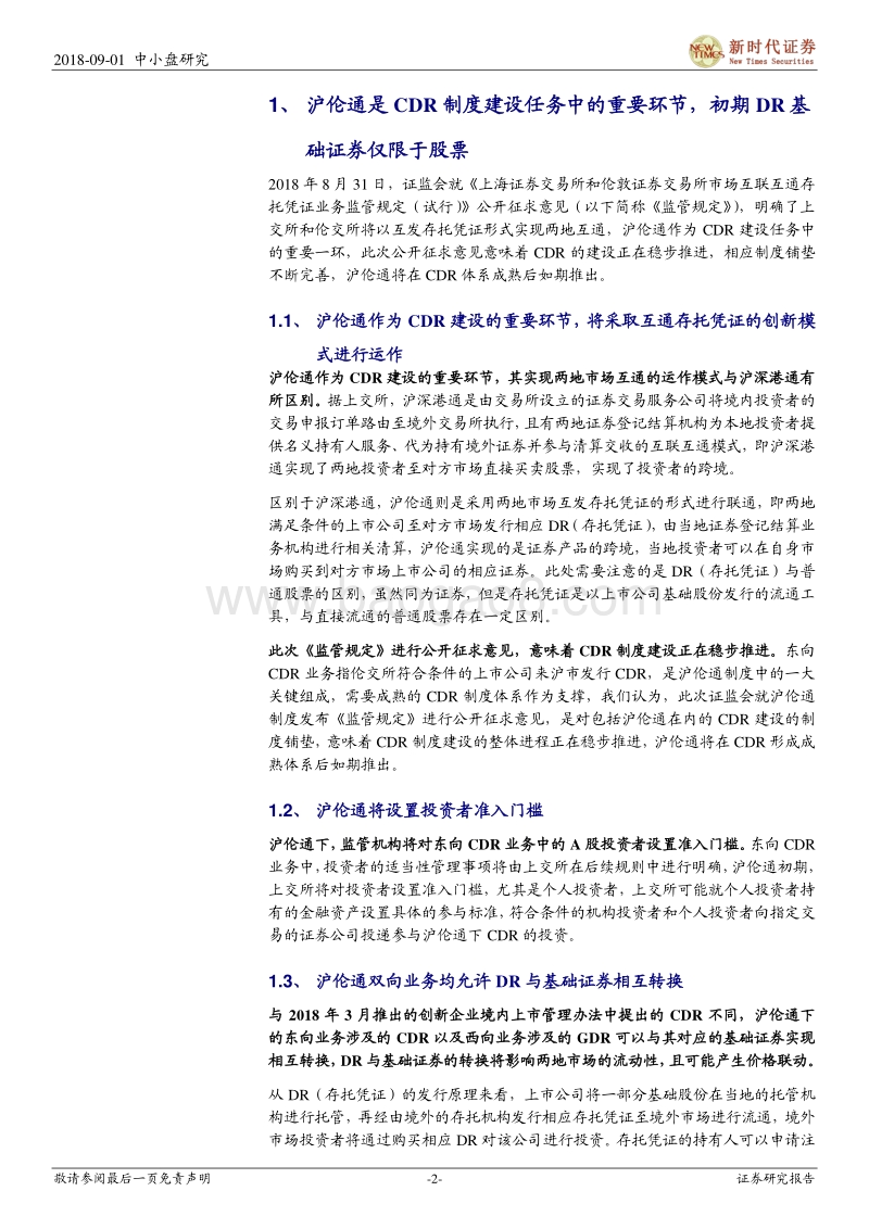 CDR系列十八：沪伦通开始制度铺垫，CDR建设稳步推进.pdf_第2页