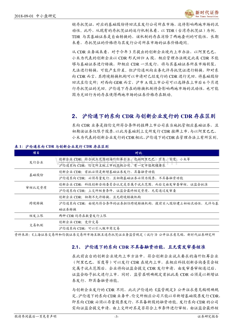 CDR系列十八：沪伦通开始制度铺垫，CDR建设稳步推进.pdf_第3页