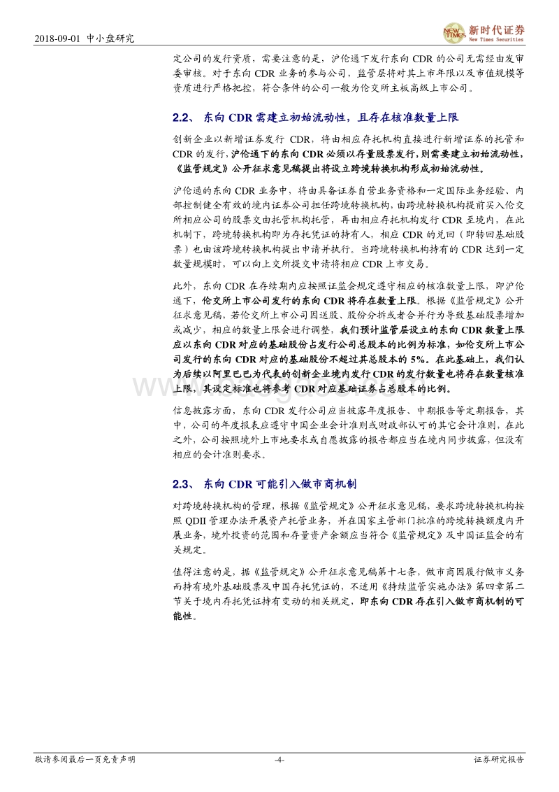 CDR系列十八：沪伦通开始制度铺垫，CDR建设稳步推进.pdf_第4页