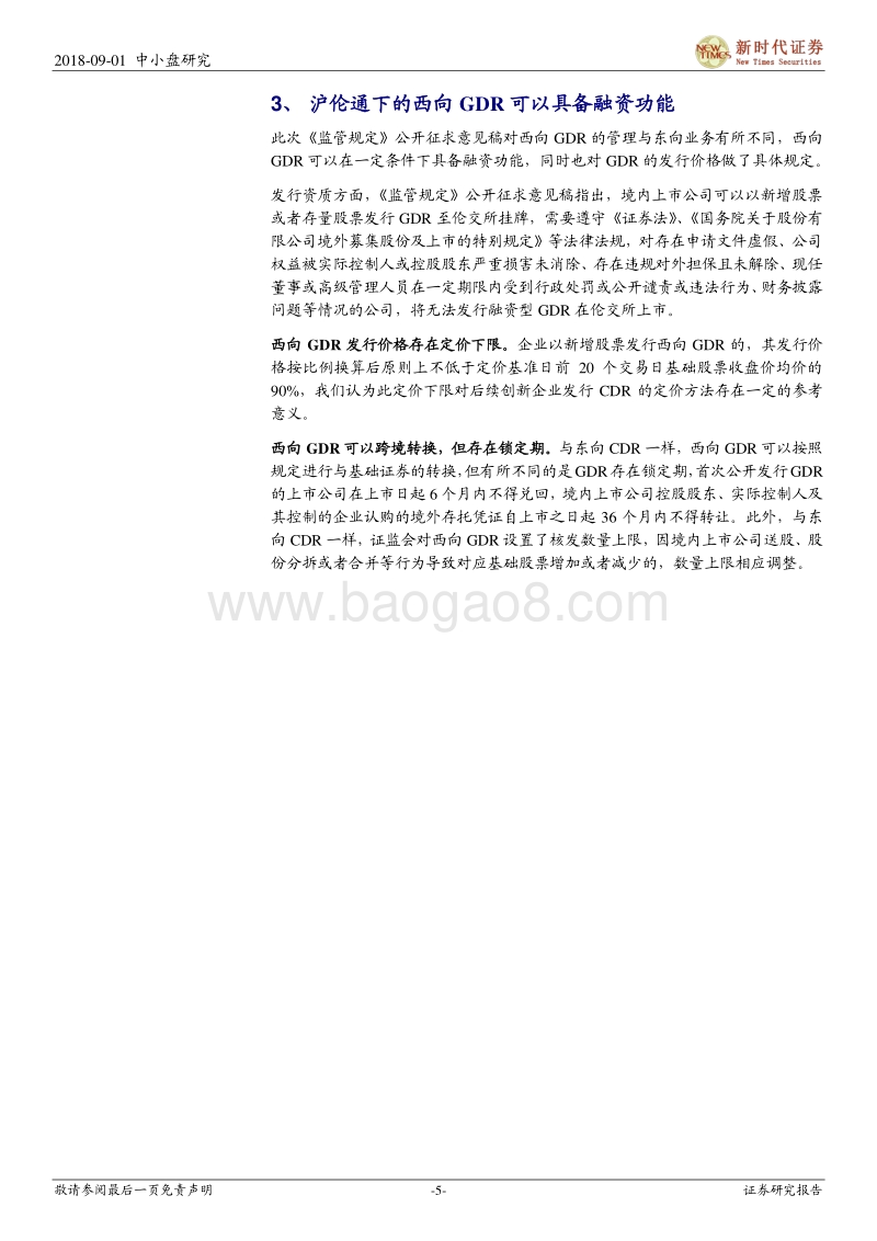 CDR系列十八：沪伦通开始制度铺垫，CDR建设稳步推进.pdf_第5页